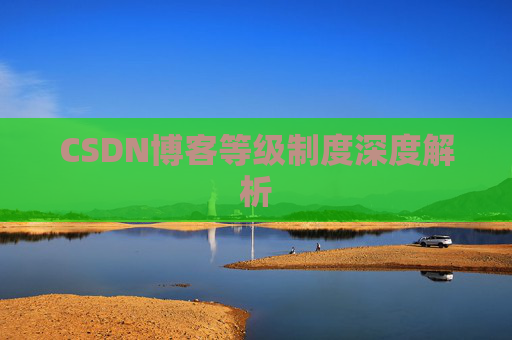 CSDN博客等级制度深度解析